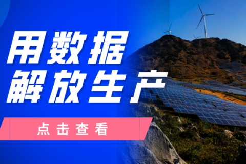 MES系统助力新能源企业 ，用数据解放生产