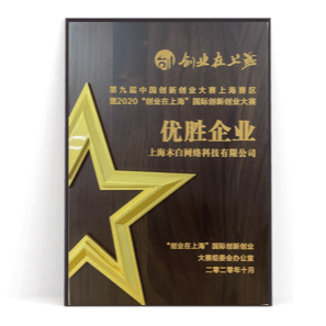 上海创新创业大赛优胜企业