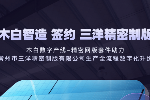 签约快讯|木白科技助力三洋精密制版精细化管理 | MES系统供应商 木白科技 木白智造