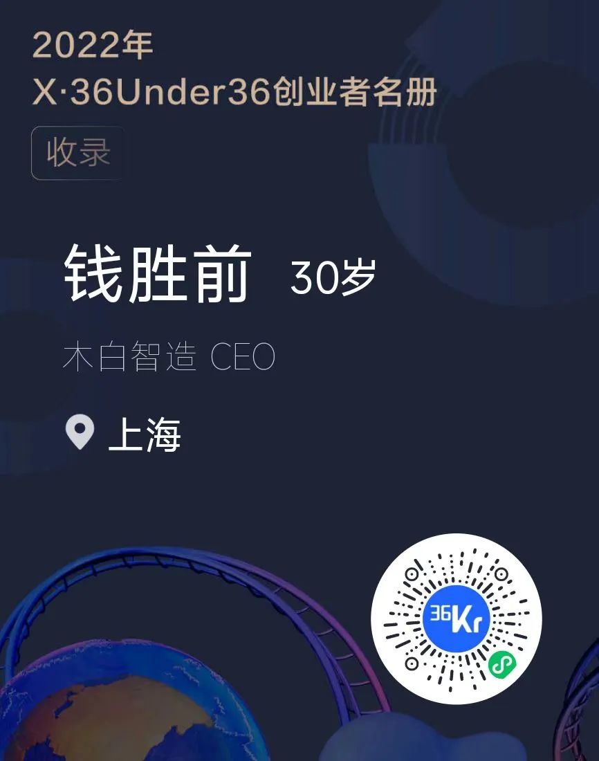 木白智造创始人钱胜前荣登36氪 x·36under36&nbsp;| mes系统供应商