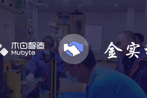 签约快讯|木白科技助力蚌埠金实科技数字化升级 | MES系统供应商 木白科技 木白智造
