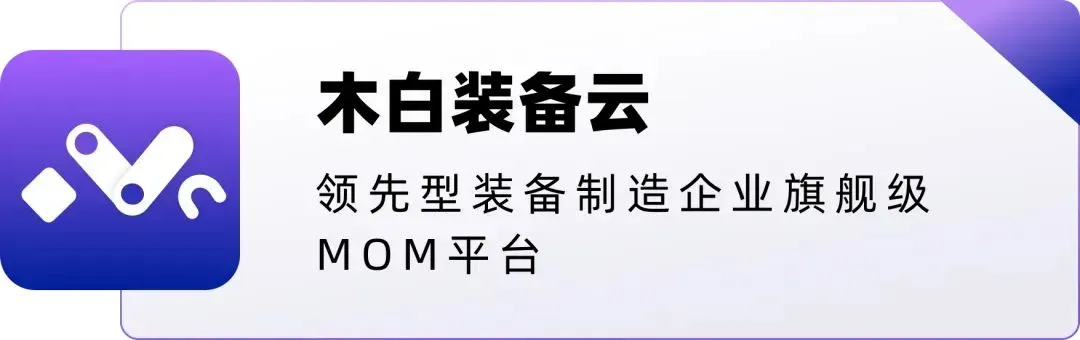 从痛点到亮点，诺倬力携手木白实现数控机床生产管理数字化大跃迁