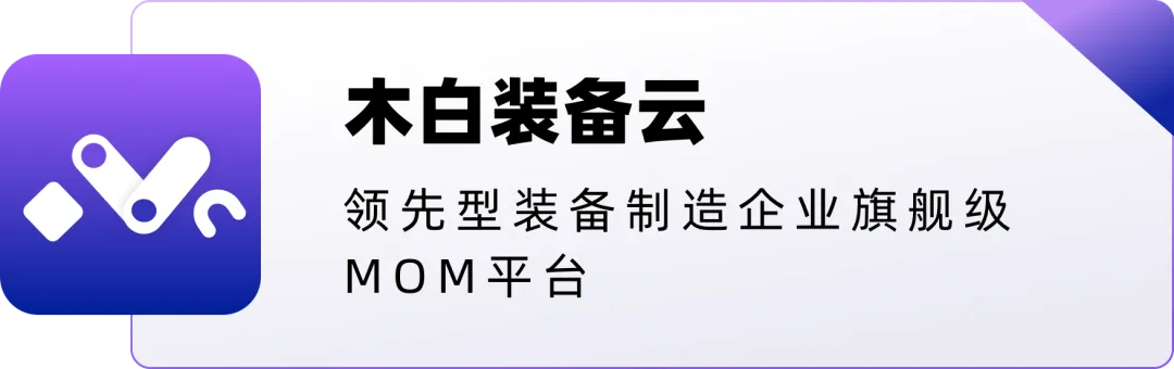 签约快讯 | 又一家精密检测设备上市公司选择木白装备云！