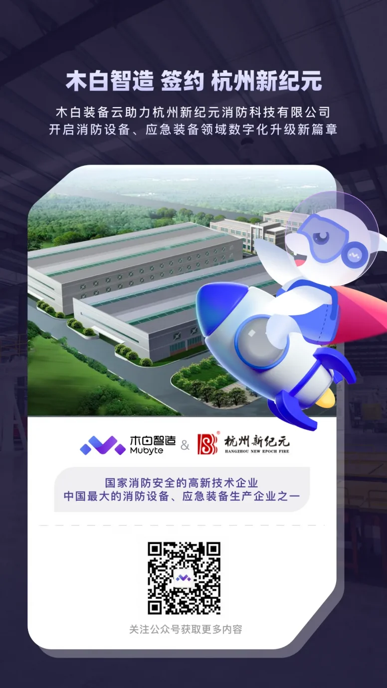 签约快讯 | 这家全国领先的消防设备、应急装备企业签约木白装备云！