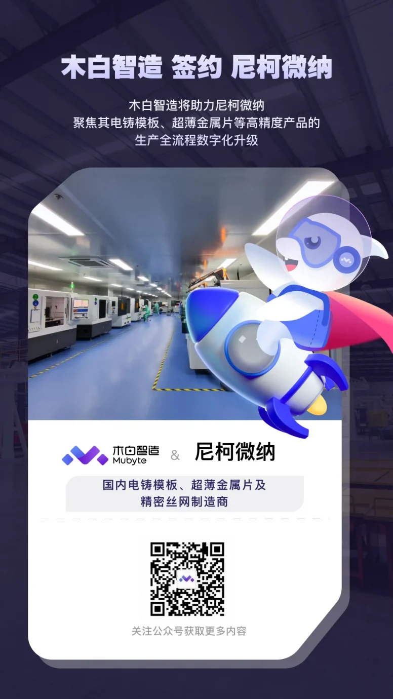 签约快讯 | 老客户三度合作！！！木白智造赋能精密制造，尼柯微纳MES项目正式启动