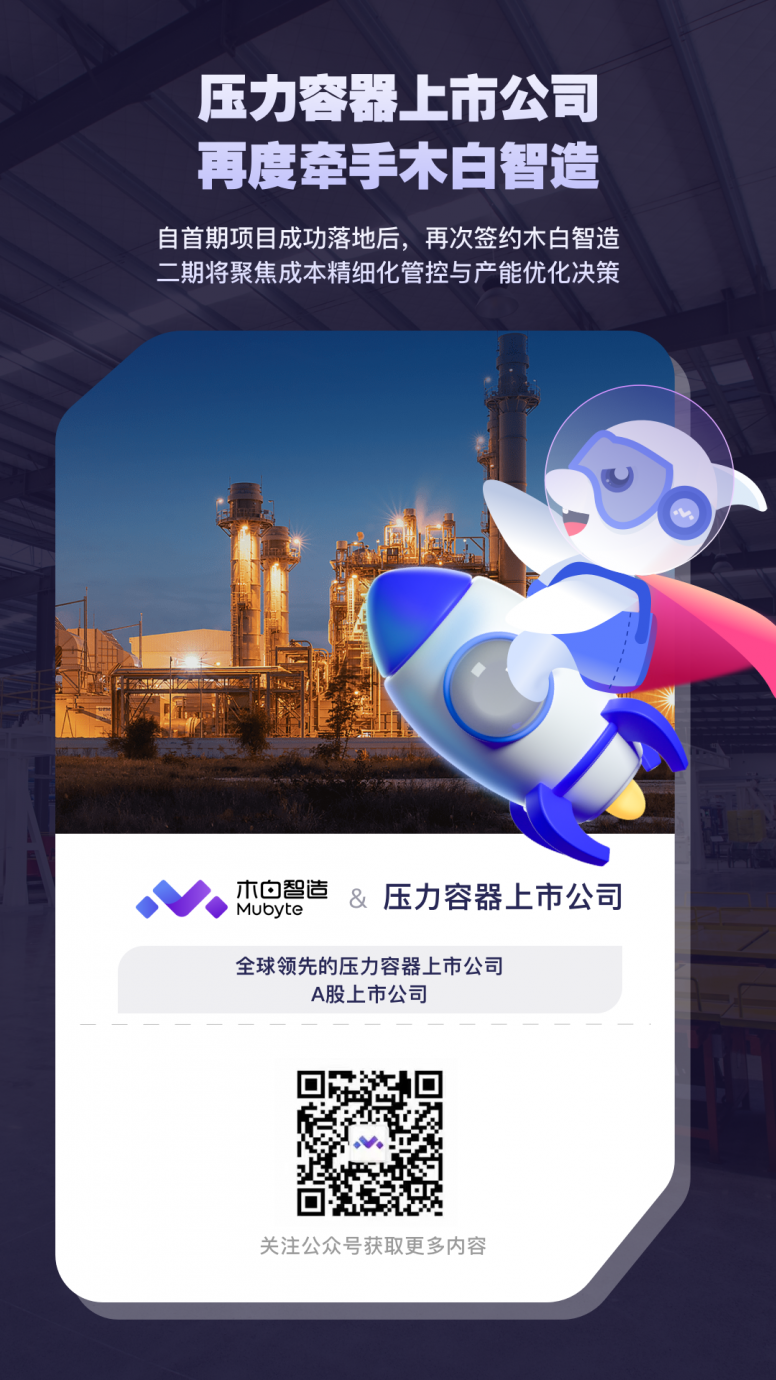 签约快讯！木白装备云×压力容器上市公司MES项目二期合作启动，从“透明化”走向“精细化”